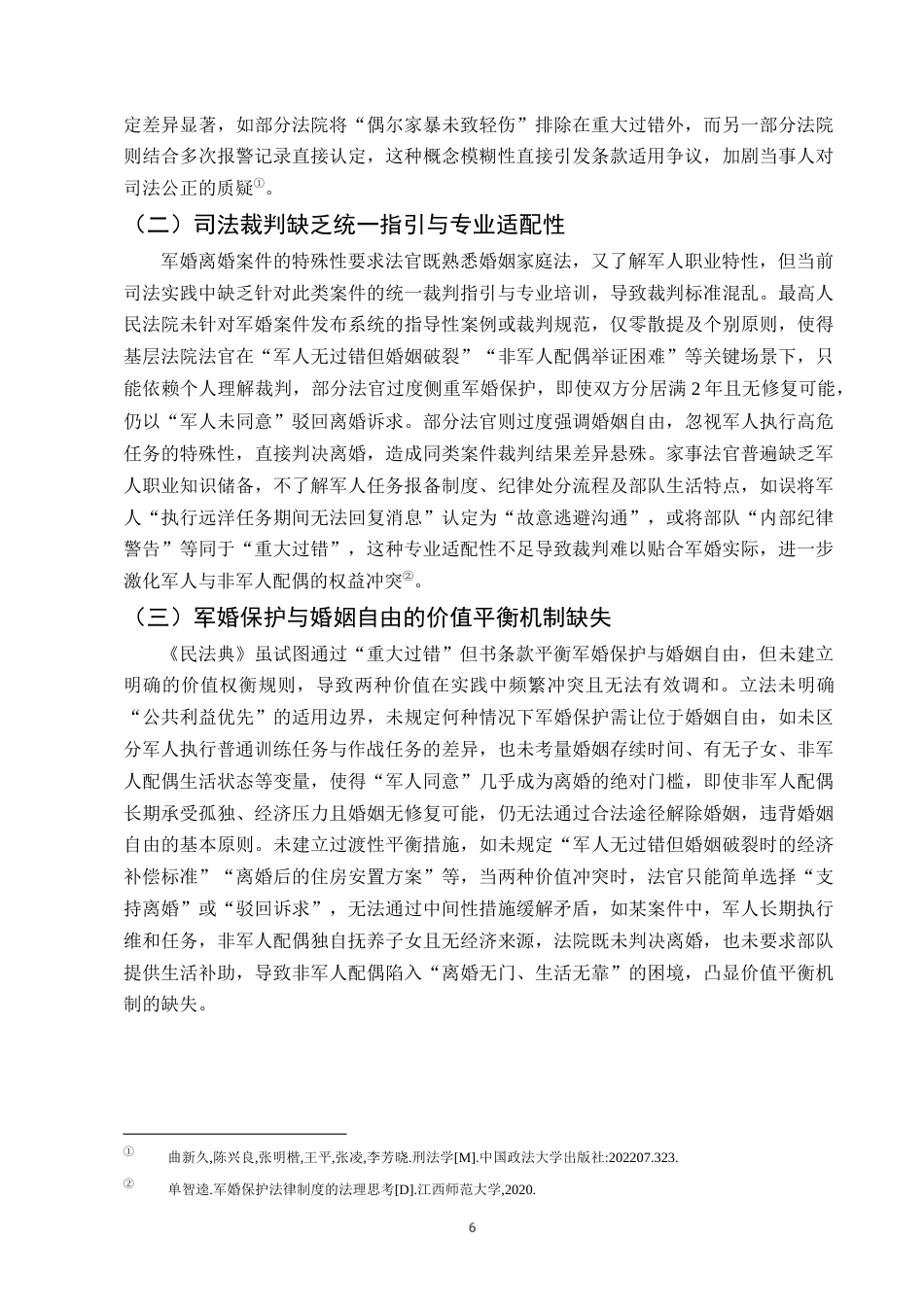 25年CH法学-《民法典》背景下军婚特殊保护条款的适用争议与完善-约9468字符终版.docx_第8页