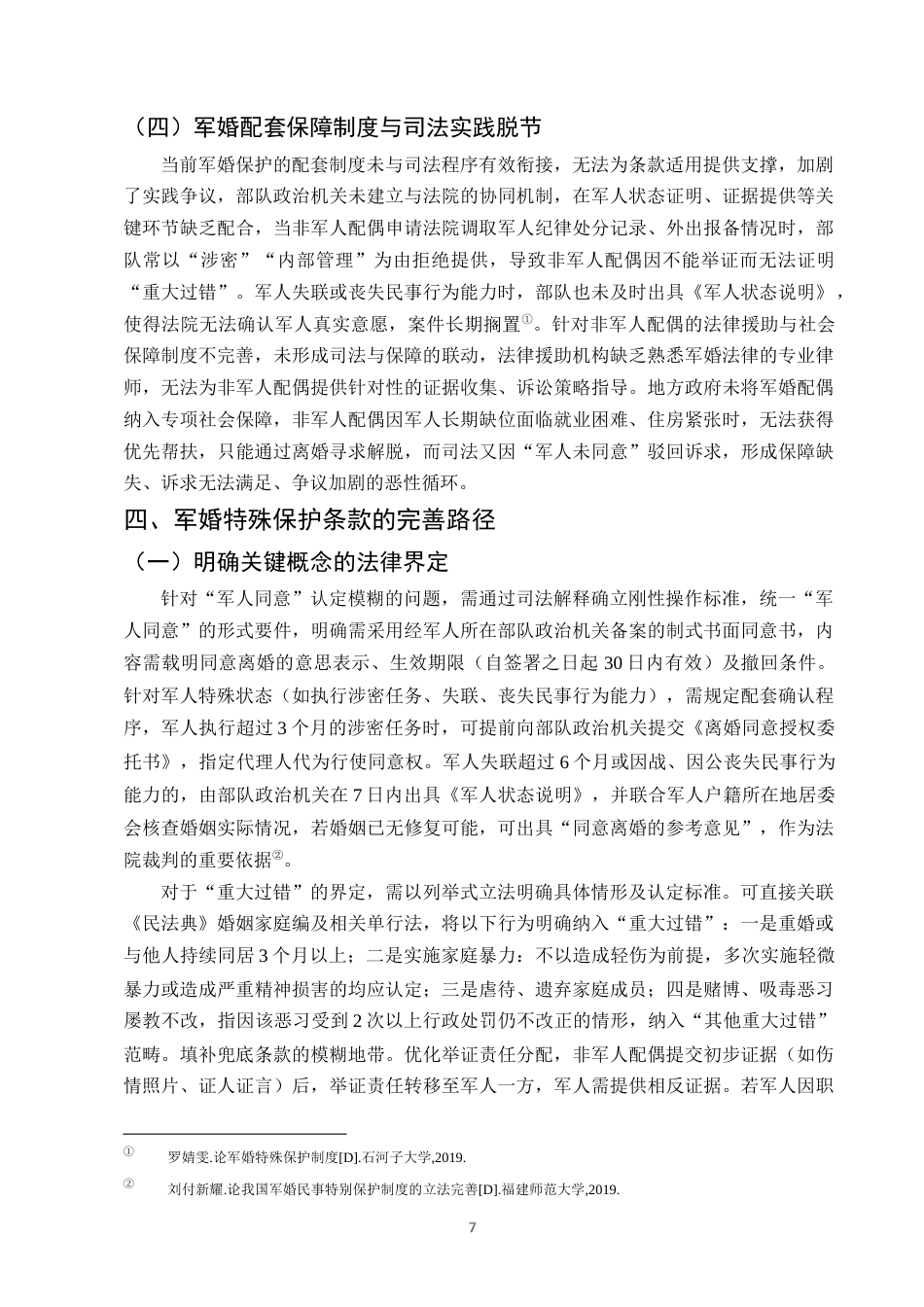 25年CH法学-《民法典》背景下军婚特殊保护条款的适用争议与完善-约9468字符终版.docx_第9页