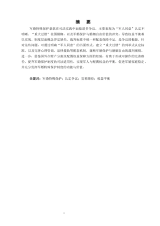 25年CH法学-《民法典》背景下军婚特殊保护条款的适用争议与完善-约9468字符终版.docx