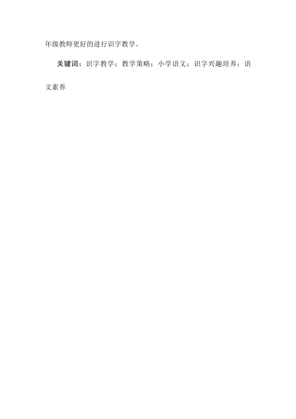 25年CH小学教育-小学一年级语文识字教学策略研究-约9669字符.docx_第2页