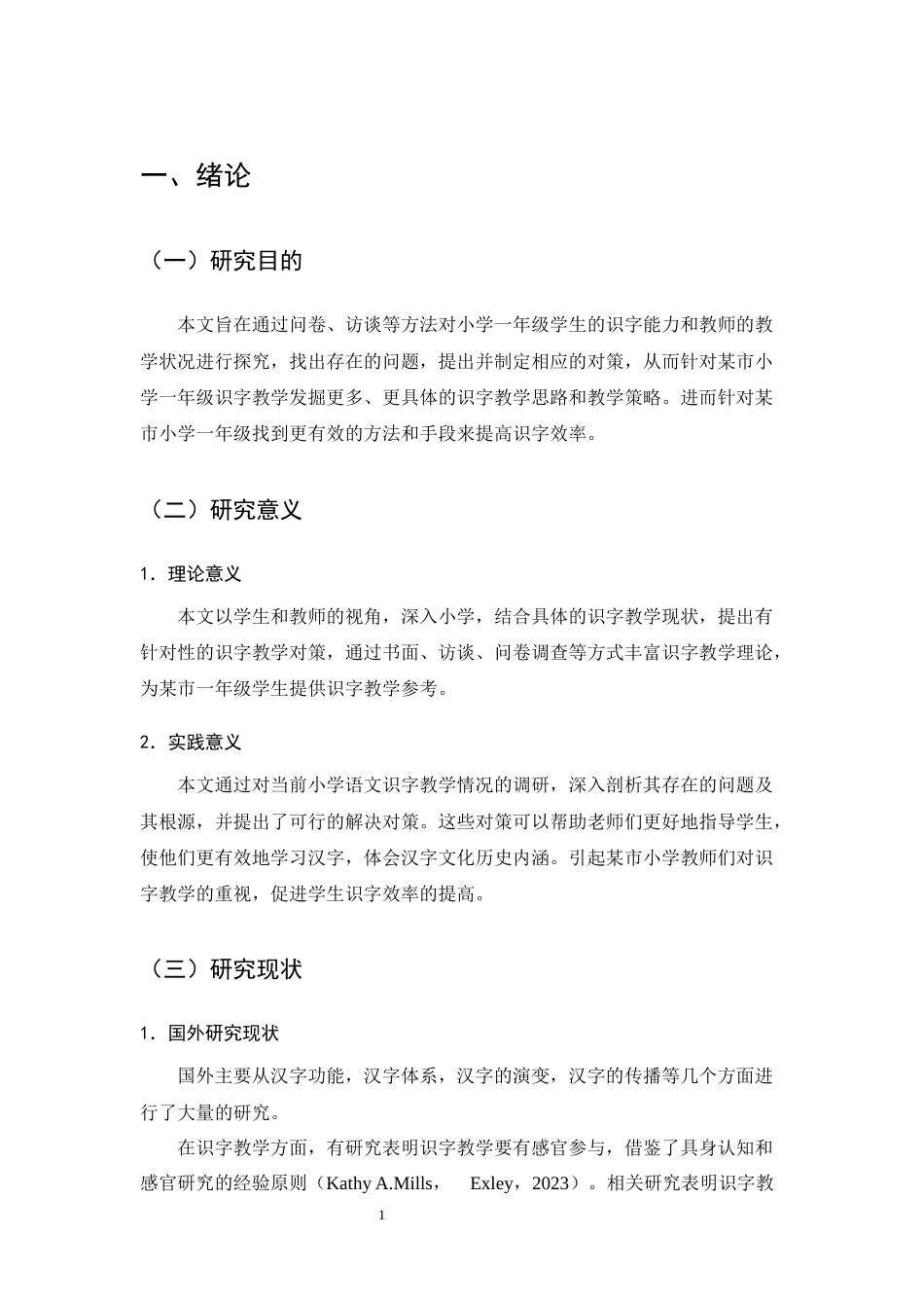 25年CH小学教育-小学一年级语文识字教学策略研究-约9669字符.docx_第5页