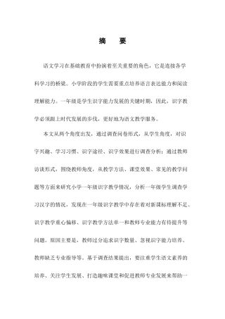 25年CH小学教育-小学一年级语文识字教学策略研究-约9669字符.docx