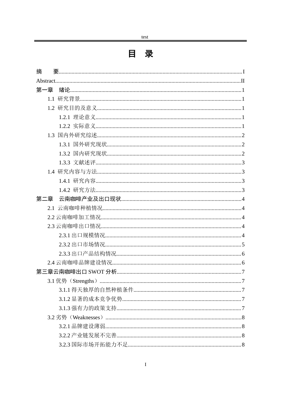 25年CH国际经济与贸易_云南咖啡出口SWOT分析及对策-约12131字符.docx_第3页