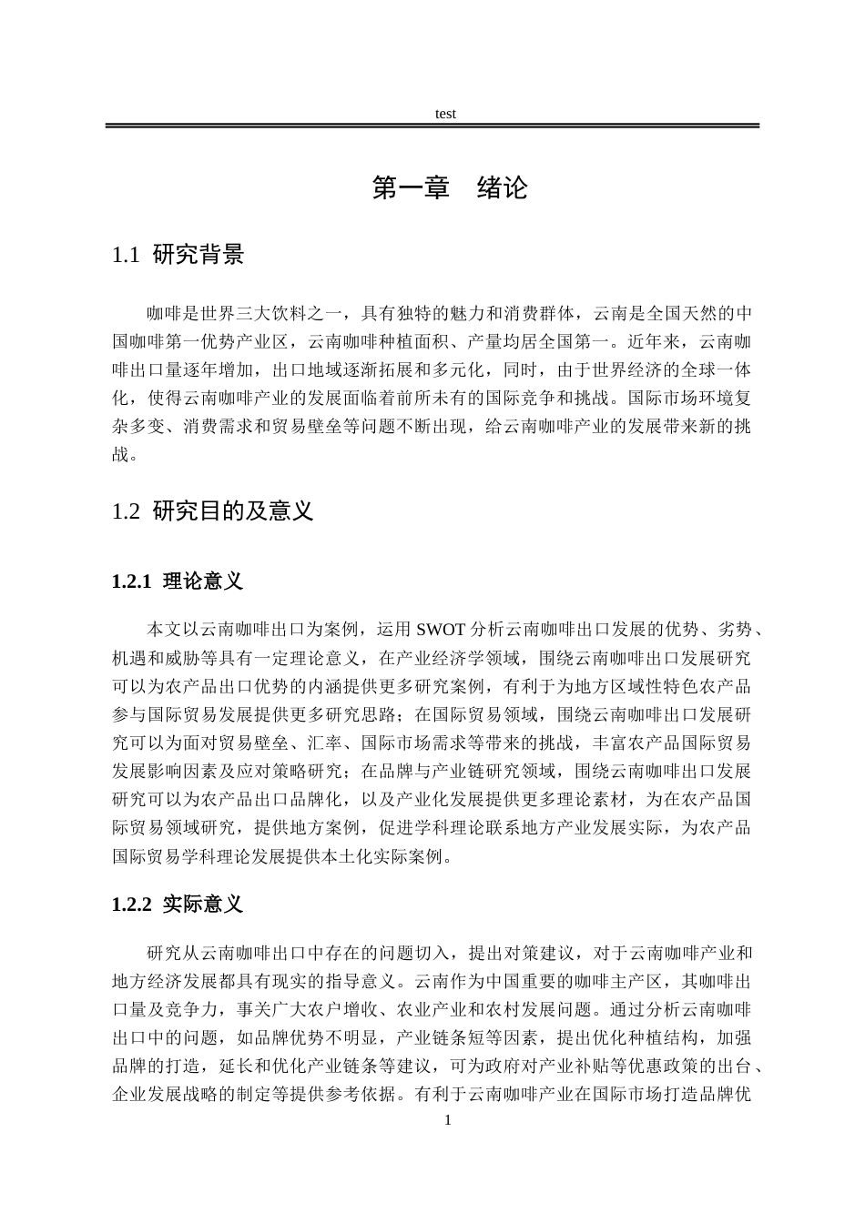 25年CH国际经济与贸易_云南咖啡出口SWOT分析及对策-约12131字符.docx_第5页