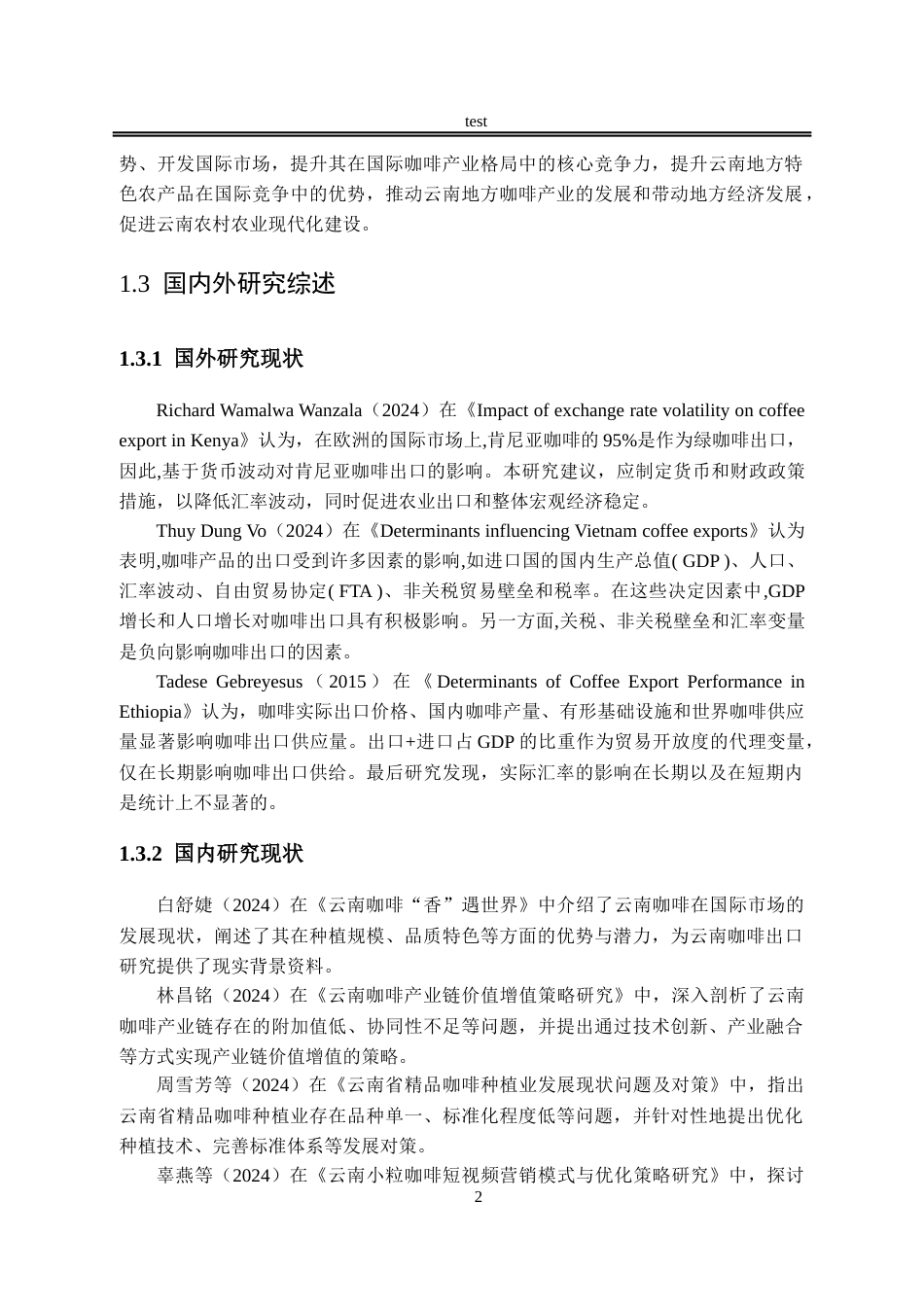 25年CH国际经济与贸易_云南咖啡出口SWOT分析及对策-约12131字符.docx_第6页
