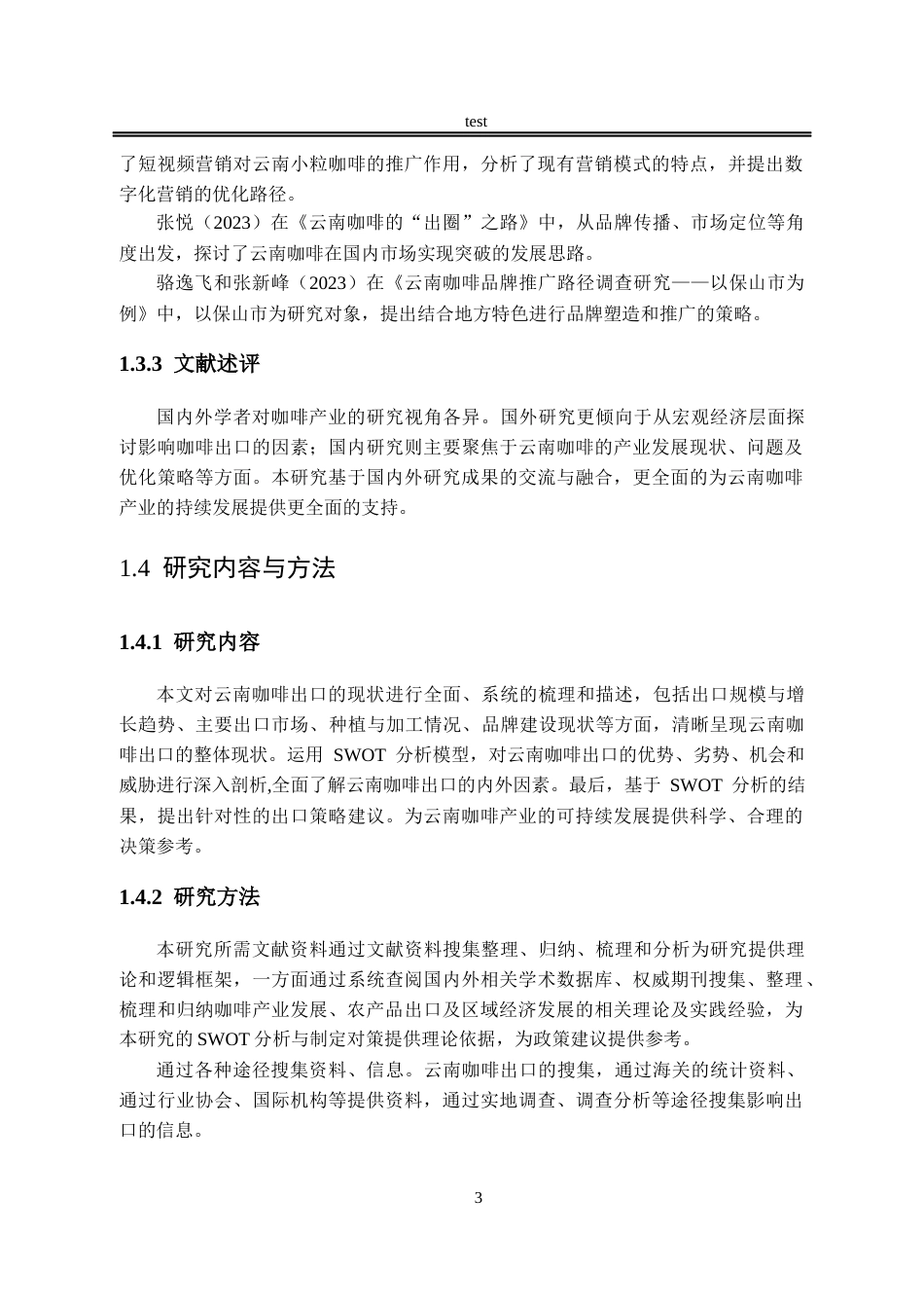 25年CH国际经济与贸易_云南咖啡出口SWOT分析及对策-约12131字符.docx_第7页