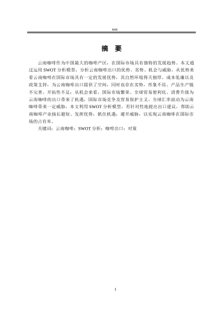 25年CH国际经济与贸易_云南咖啡出口SWOT分析及对策-约12131字符.docx