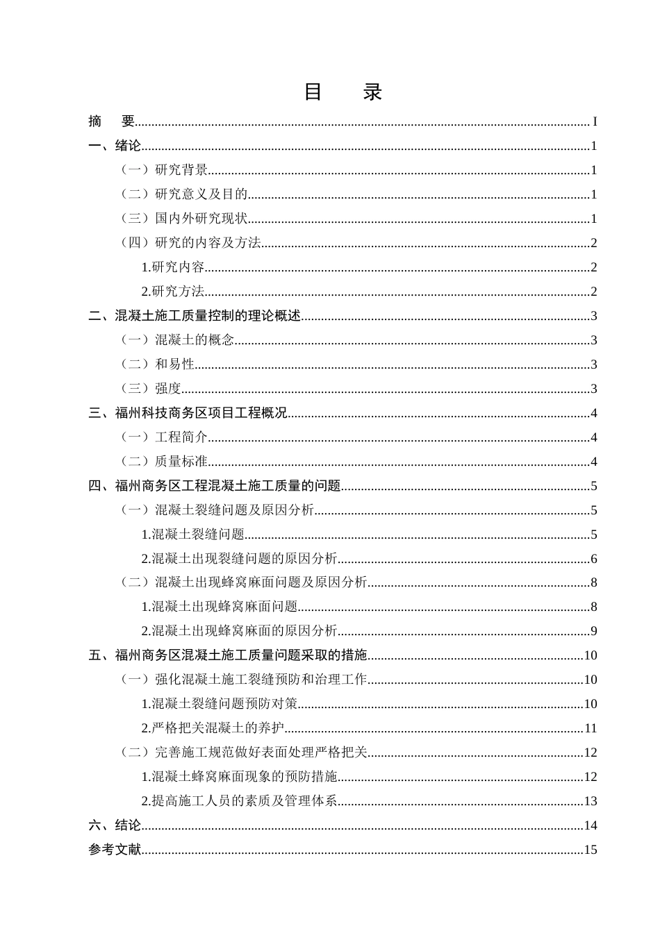 25年CH土木工程-福州科技商务区项目混凝土施工质量问题研究-约10723字符终版.docx_第2页