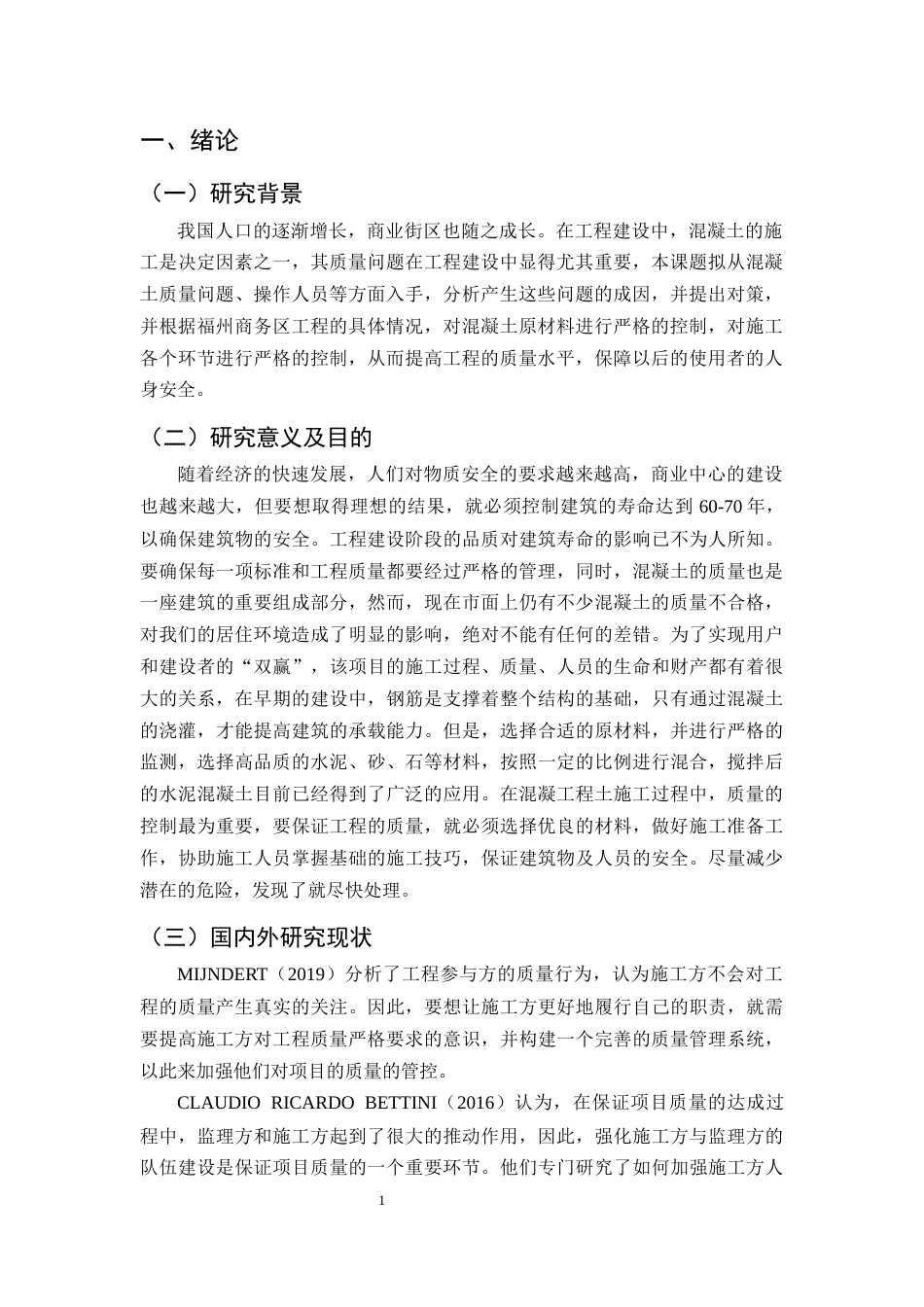 25年CH土木工程-福州科技商务区项目混凝土施工质量问题研究-约10723字符终版.docx_第4页