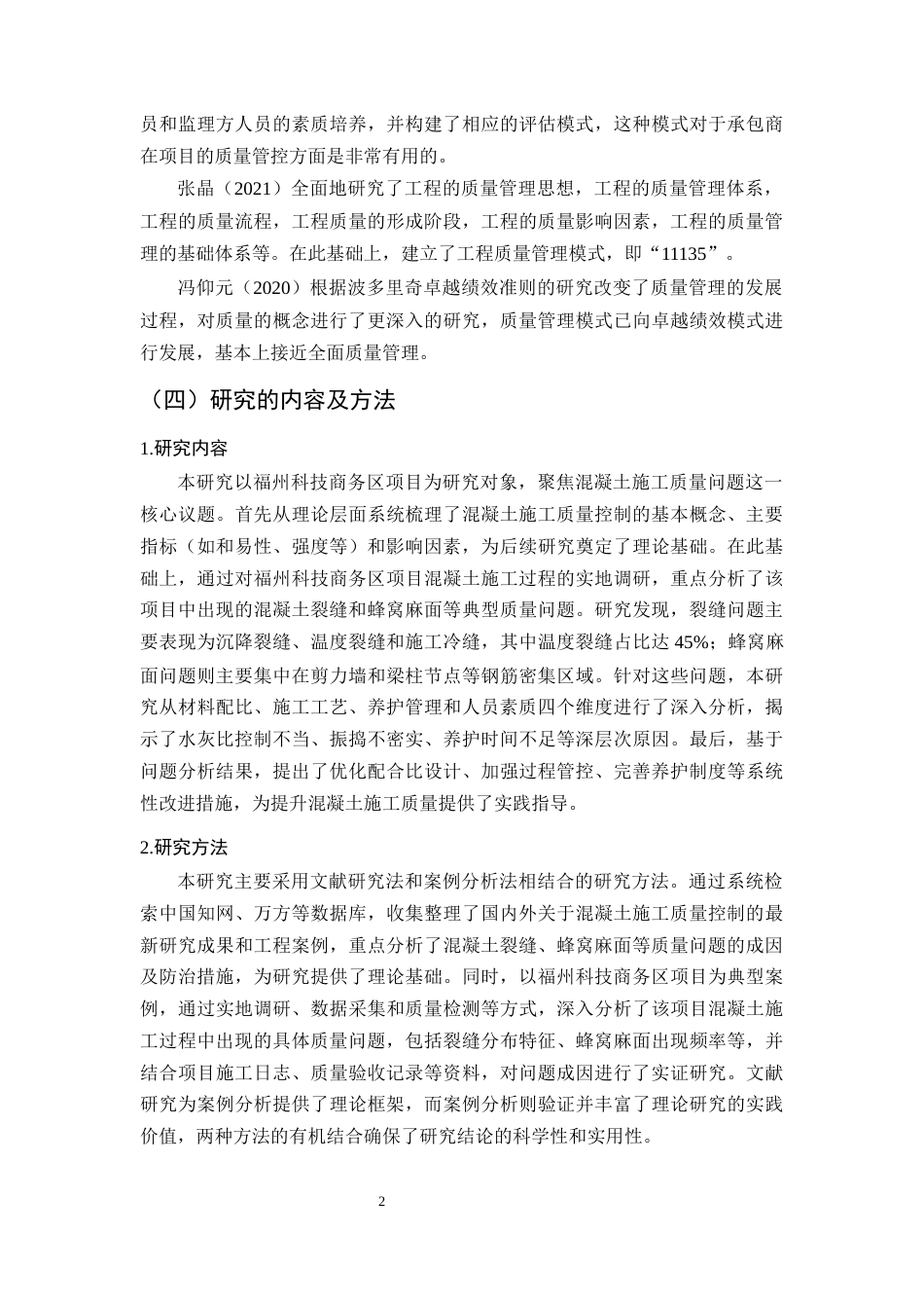 25年CH土木工程-福州科技商务区项目混凝土施工质量问题研究-约10723字符终版.docx_第5页