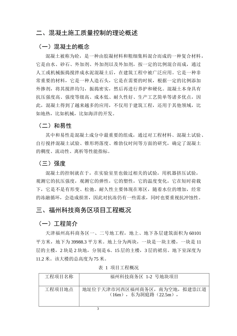 25年CH土木工程-福州科技商务区项目混凝土施工质量问题研究-约10723字符终版.docx_第6页