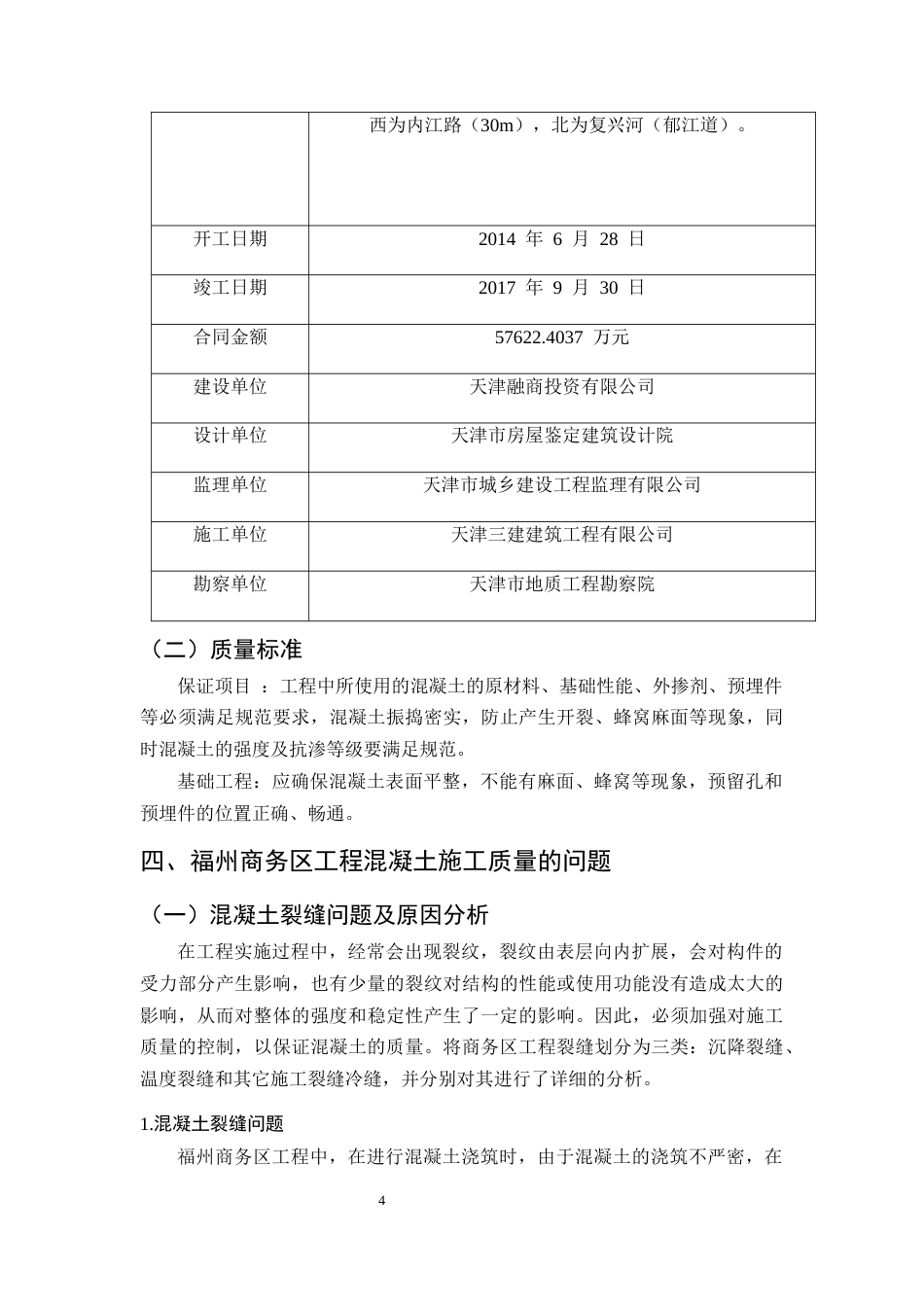 25年CH土木工程-福州科技商务区项目混凝土施工质量问题研究-约10723字符终版.docx_第7页