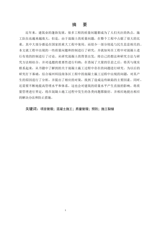 25年CH土木工程-福州科技商务区项目混凝土施工质量问题研究-约10723字符终版.docx