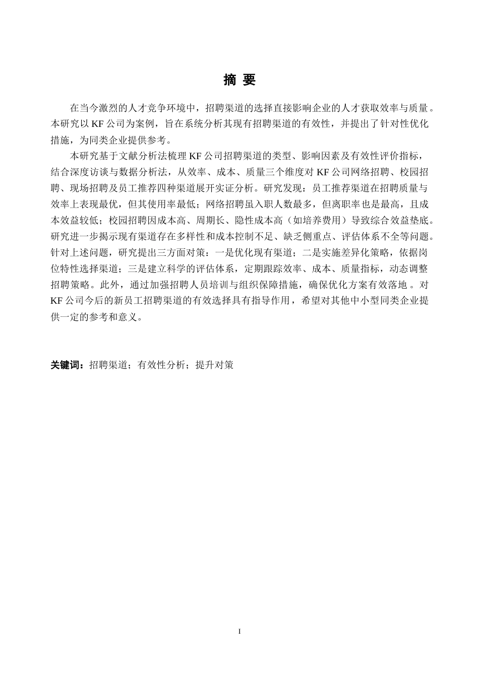 25年CH人力资源管理-KF公司招聘渠道有效性研究-约26916字符.doc_第1页