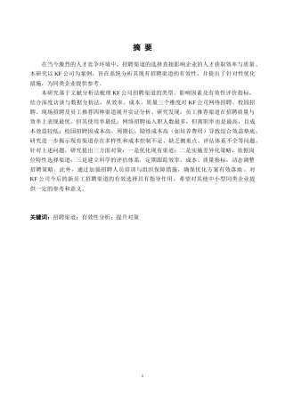 25年CH人力资源管理-KF公司招聘渠道有效性研究-约26916字符.doc
