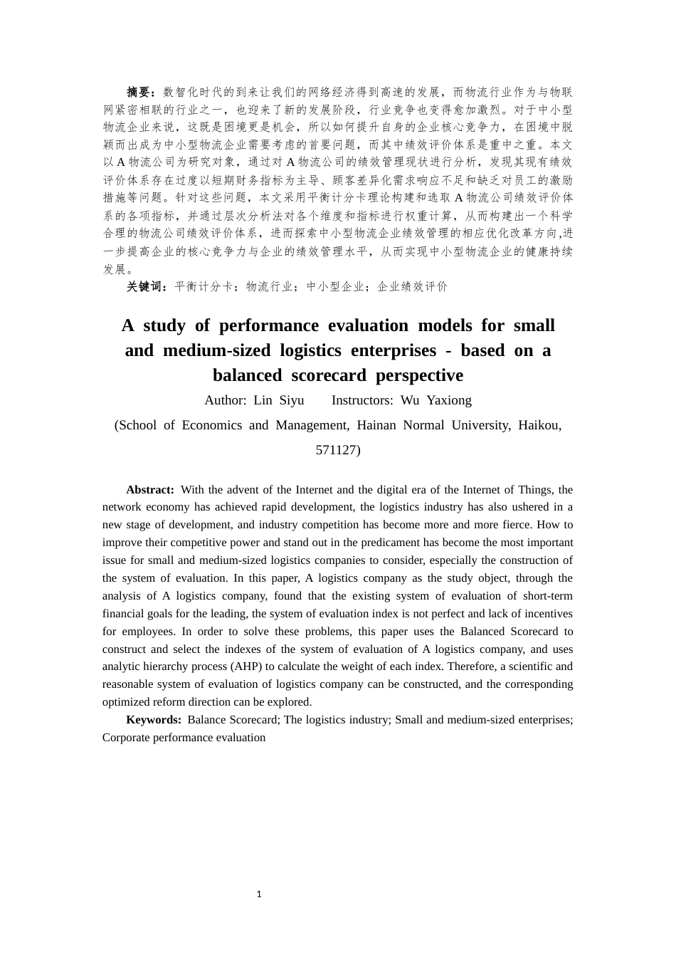 25年CH人力资源管理-中小型物流企业绩效评价模型研究——基于平衡计分卡的视角-约14747字符.docx_第3页