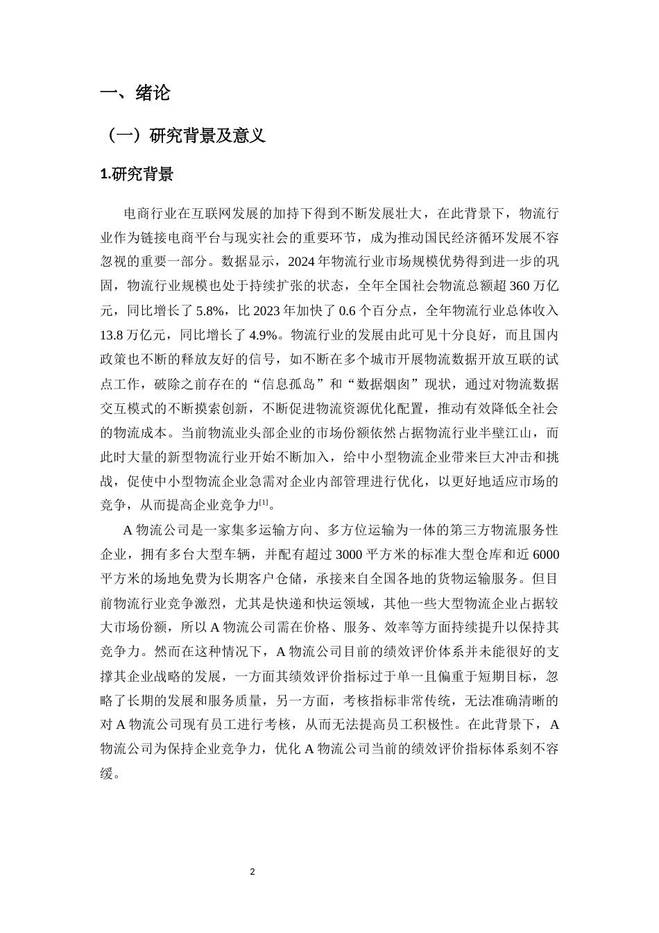 25年CH人力资源管理-中小型物流企业绩效评价模型研究——基于平衡计分卡的视角-约14747字符.docx_第4页