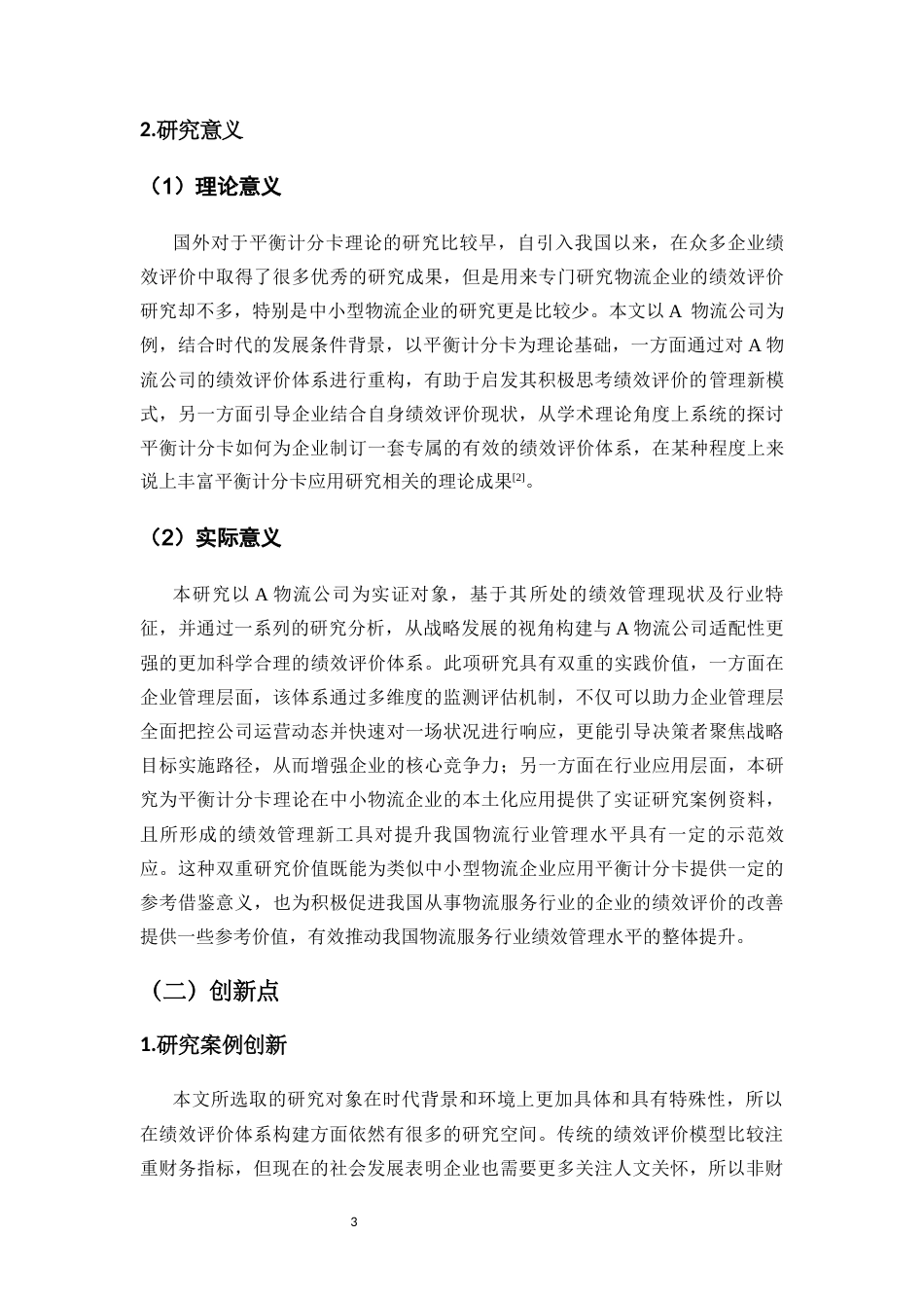 25年CH人力资源管理-中小型物流企业绩效评价模型研究——基于平衡计分卡的视角-约14747字符.docx_第5页