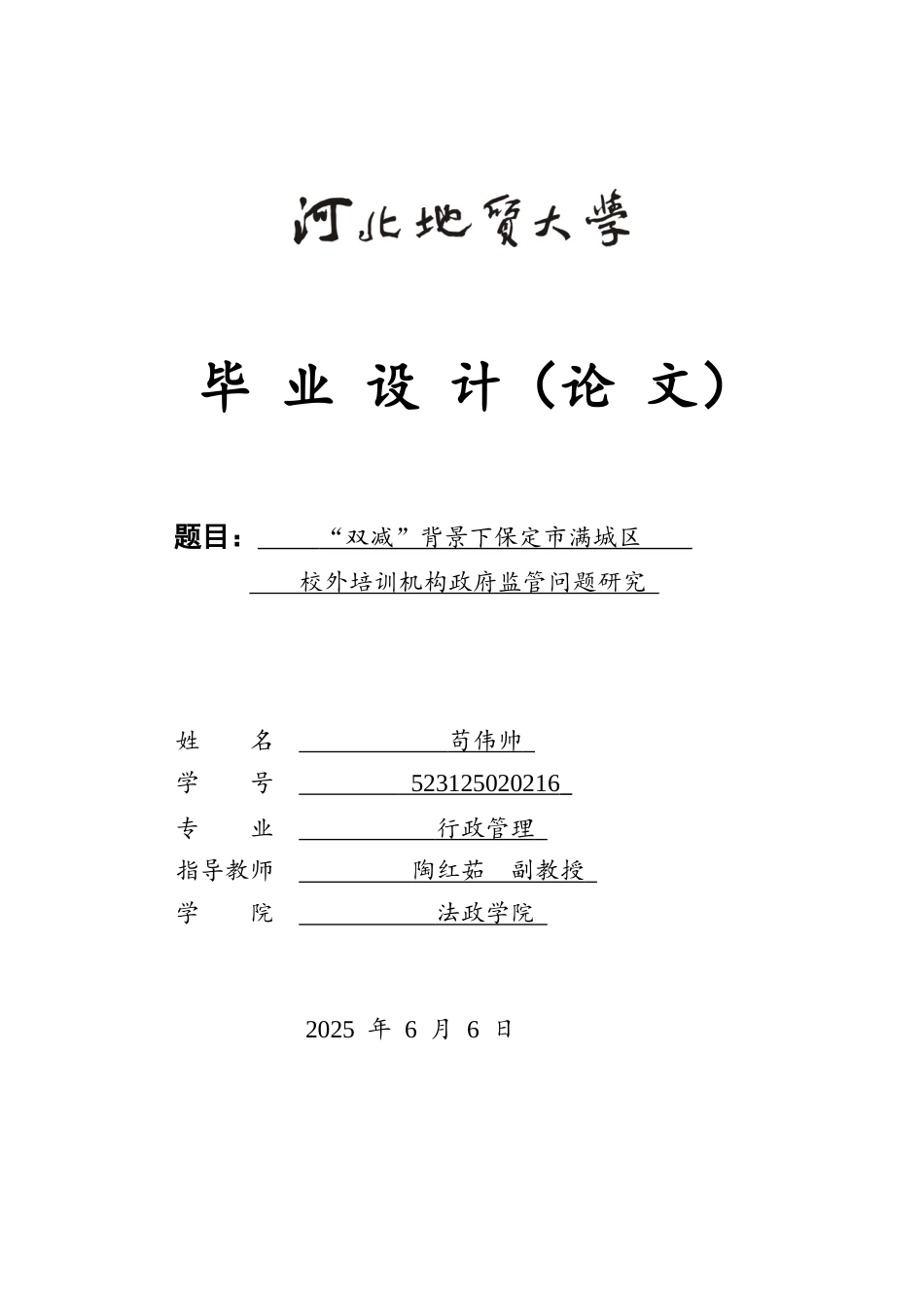 25年CH行政管理_“双减”背景下保定市满城区校外培训机构政府监管问题研究-约14029字符.docx_第1页