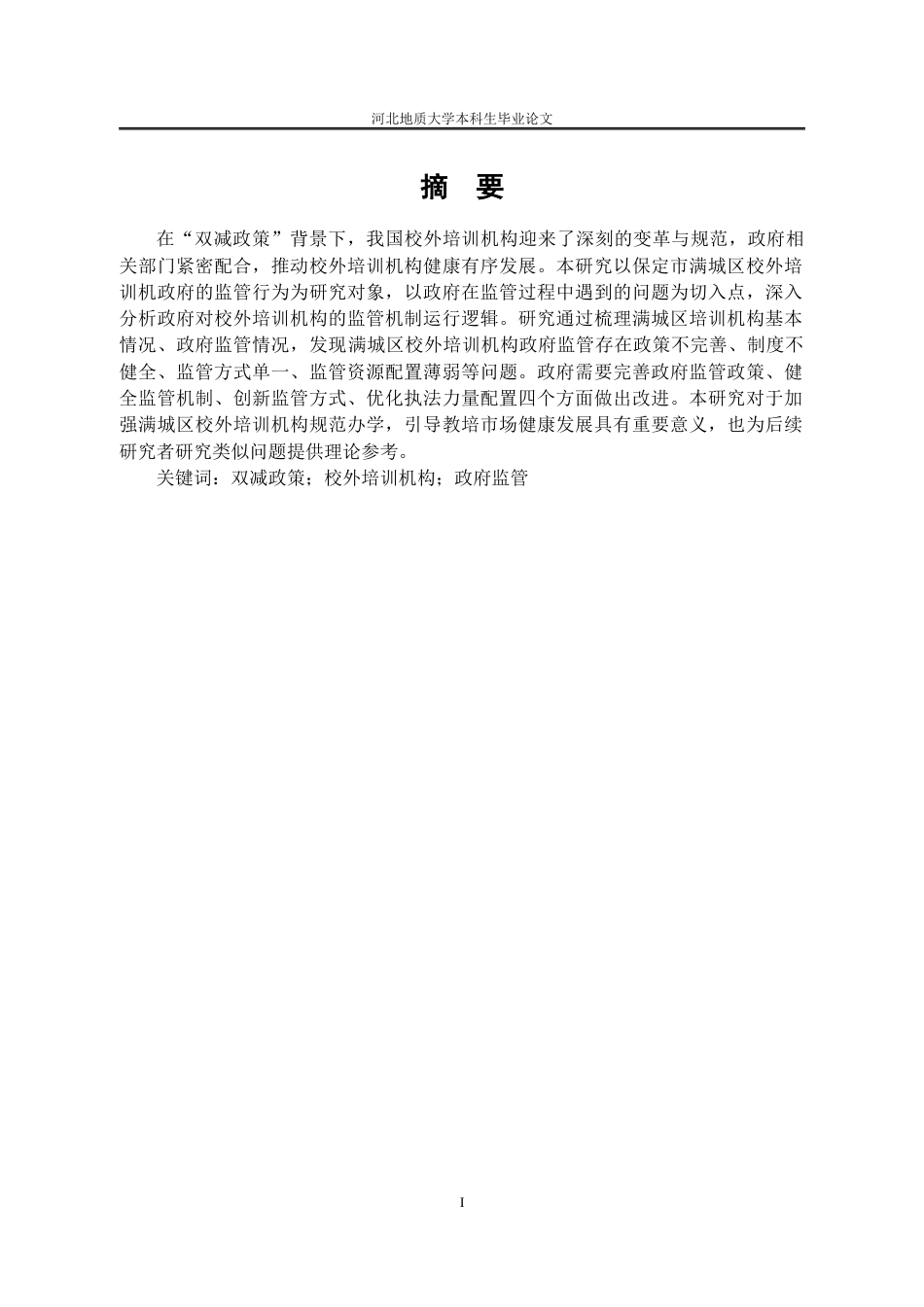 25年CH行政管理_“双减”背景下保定市满城区校外培训机构政府监管问题研究-约14029字符.docx_第2页