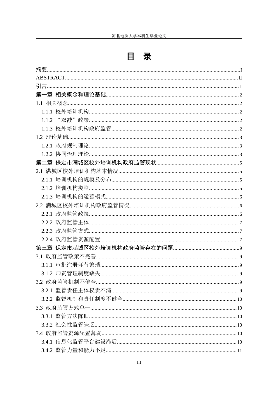25年CH行政管理_“双减”背景下保定市满城区校外培训机构政府监管问题研究-约14029字符.docx_第4页