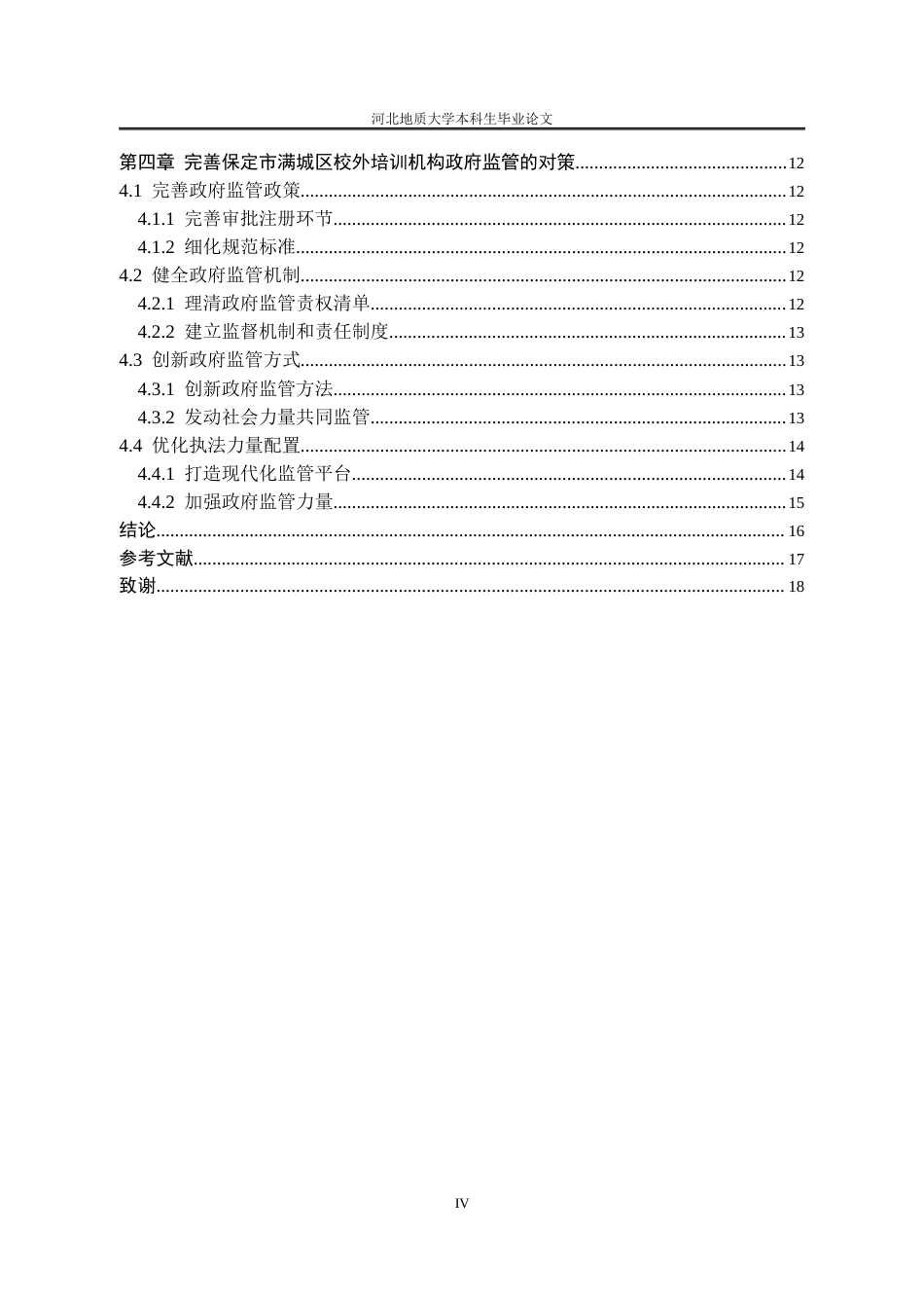 25年CH行政管理_“双减”背景下保定市满城区校外培训机构政府监管问题研究-约14029字符.docx_第5页