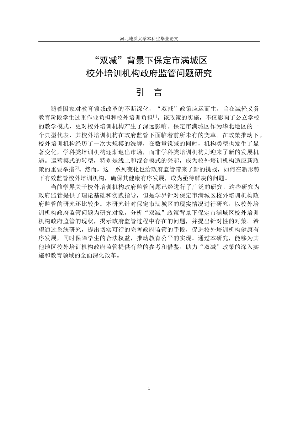 25年CH行政管理_“双减”背景下保定市满城区校外培训机构政府监管问题研究-约14029字符.docx_第6页