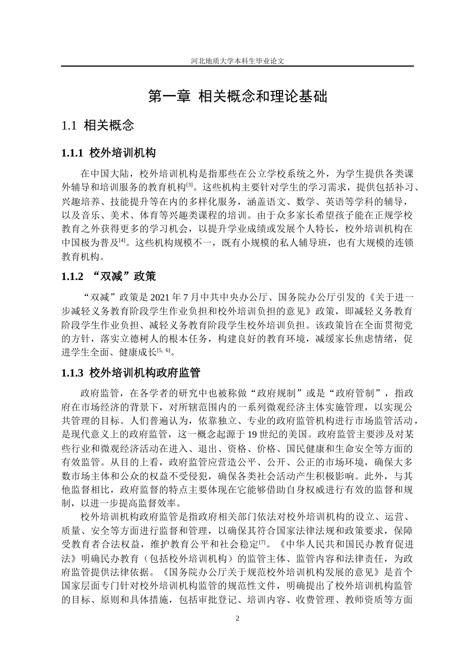 25年CH行政管理_“双减”背景下保定市满城区校外培训机构政府监管问题研究-约14029字符.docx_第7页