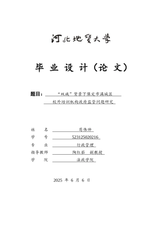 25年CH行政管理_“双减”背景下保定市满城区校外培训机构政府监管问题研究-约14029字符.docx