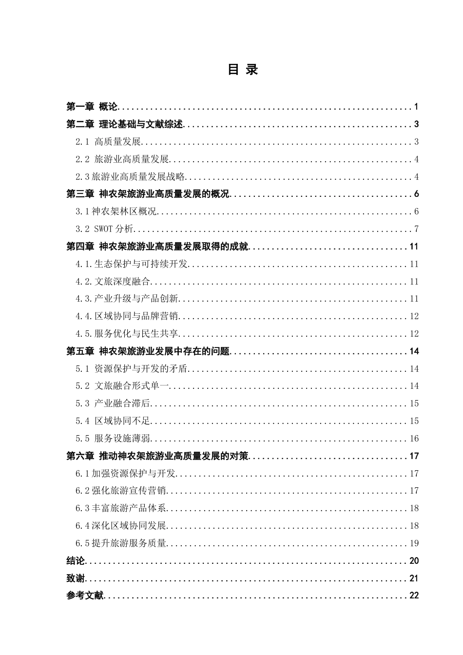 25年CH旅游管理_神农架旅游业高质量发展战略研究-约17701字符终版.docx_第3页