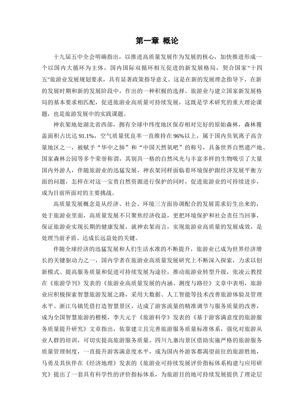 25年CH旅游管理_神农架旅游业高质量发展战略研究-约17701字符终版.docx_第5页