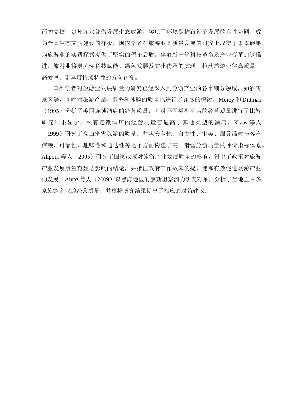 25年CH旅游管理_神农架旅游业高质量发展战略研究-约17701字符终版.docx_第6页