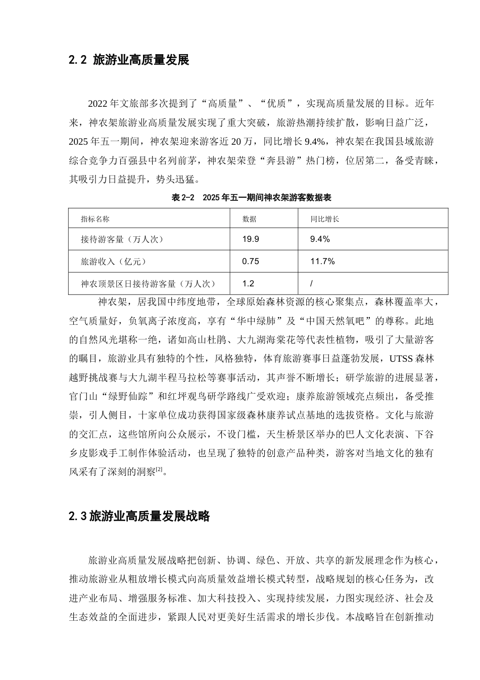 25年CH旅游管理_神农架旅游业高质量发展战略研究-约17701字符终版.docx_第8页