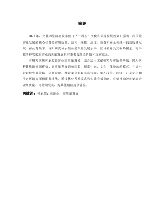 25年CH旅游管理_神农架旅游业高质量发展战略研究-约17701字符终版.docx