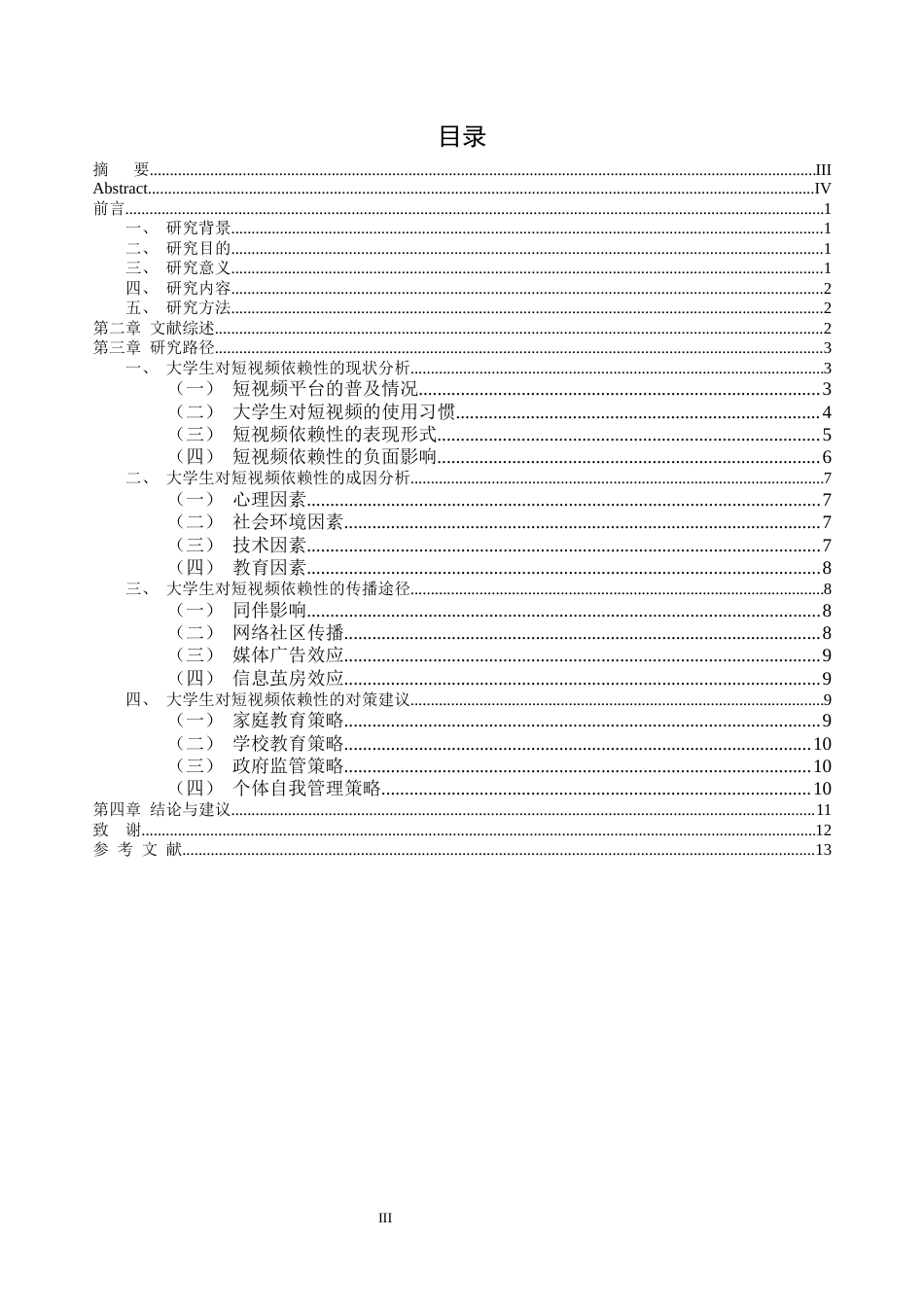 25年CH传播学 大学生对短视频的依赖性的产生与传播因素研究-约13922字符.docx_第3页