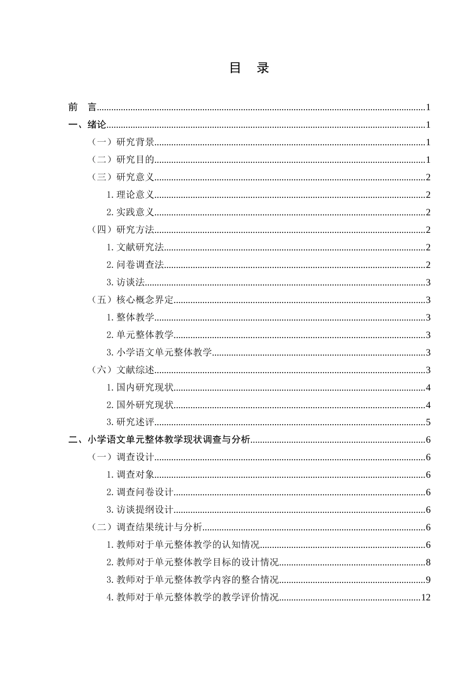25年CH小学教育 小学语文单元整体教学优化策略研究-约18924字符.docx_第4页