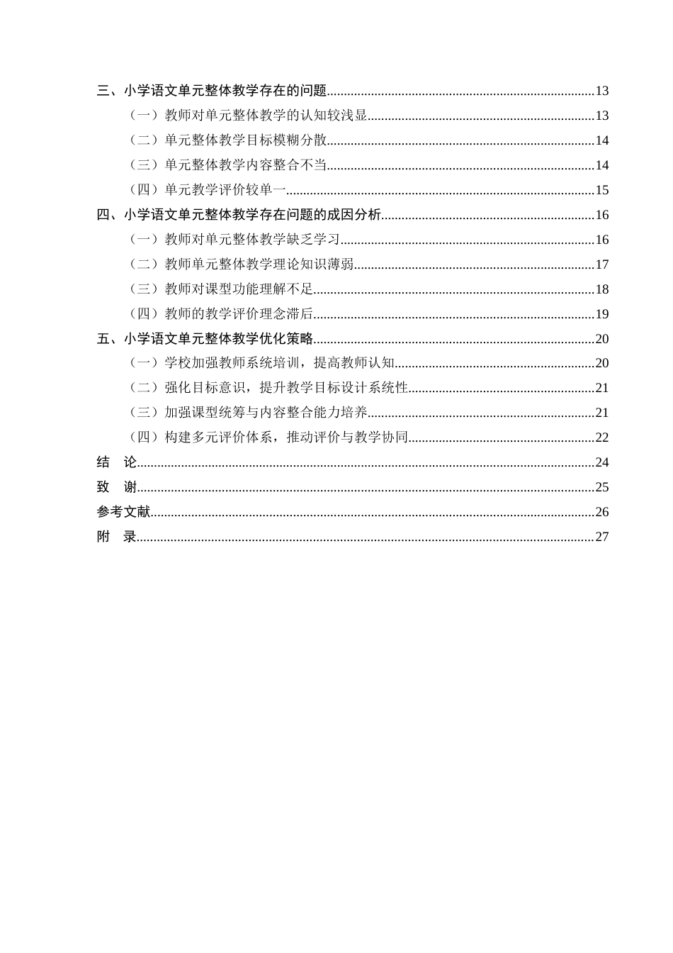 25年CH小学教育 小学语文单元整体教学优化策略研究-约18924字符.docx_第5页