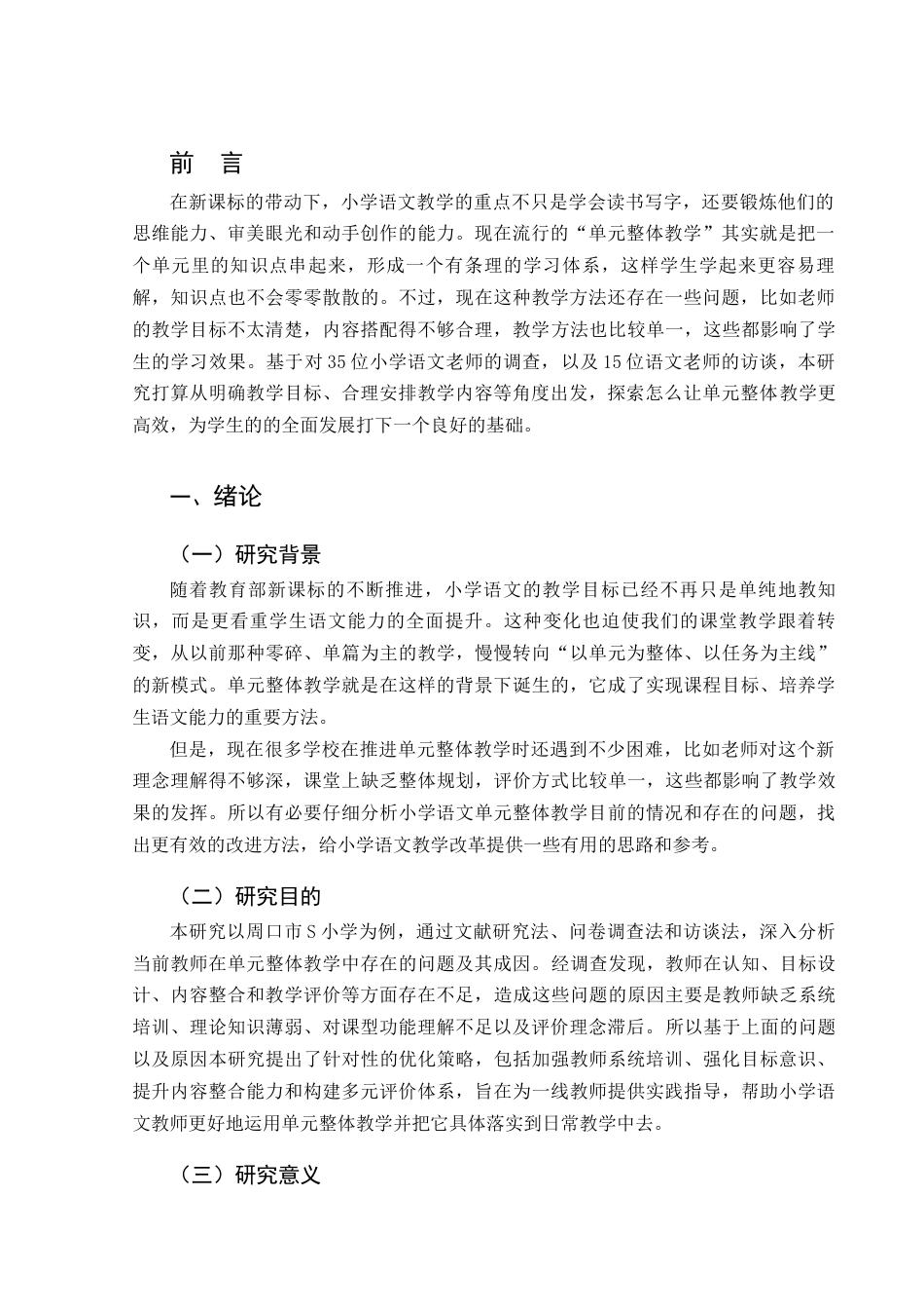 25年CH小学教育 小学语文单元整体教学优化策略研究-约18924字符.docx_第6页