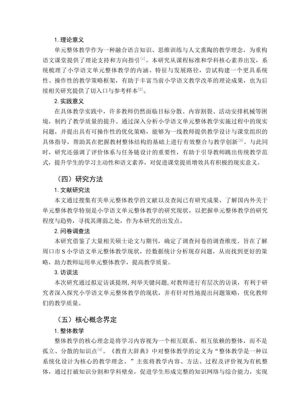 25年CH小学教育 小学语文单元整体教学优化策略研究-约18924字符.docx_第7页