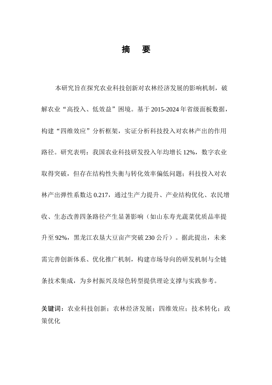 25年CH农林经济管理-农业科技创新对农林经济发展的影响研究-约7246字符终版.docx_第1页