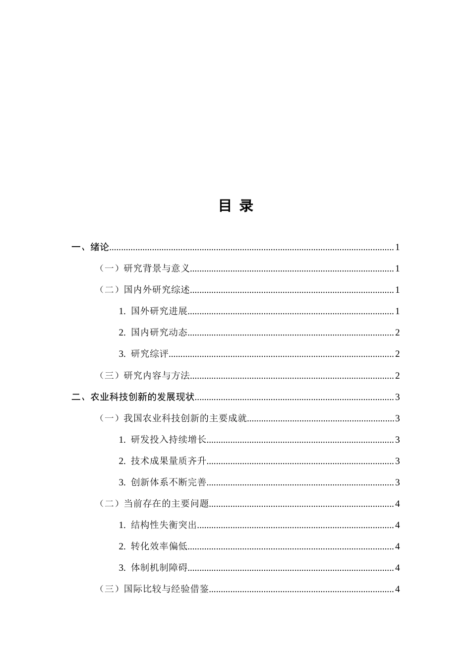 25年CH农林经济管理-农业科技创新对农林经济发展的影响研究-约7246字符终版.docx_第2页