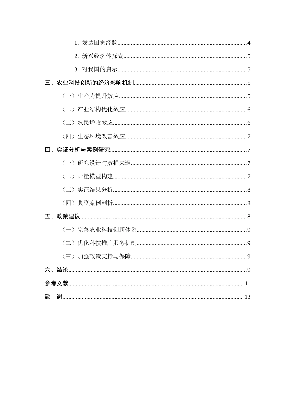 25年CH农林经济管理-农业科技创新对农林经济发展的影响研究-约7246字符终版.docx_第3页
