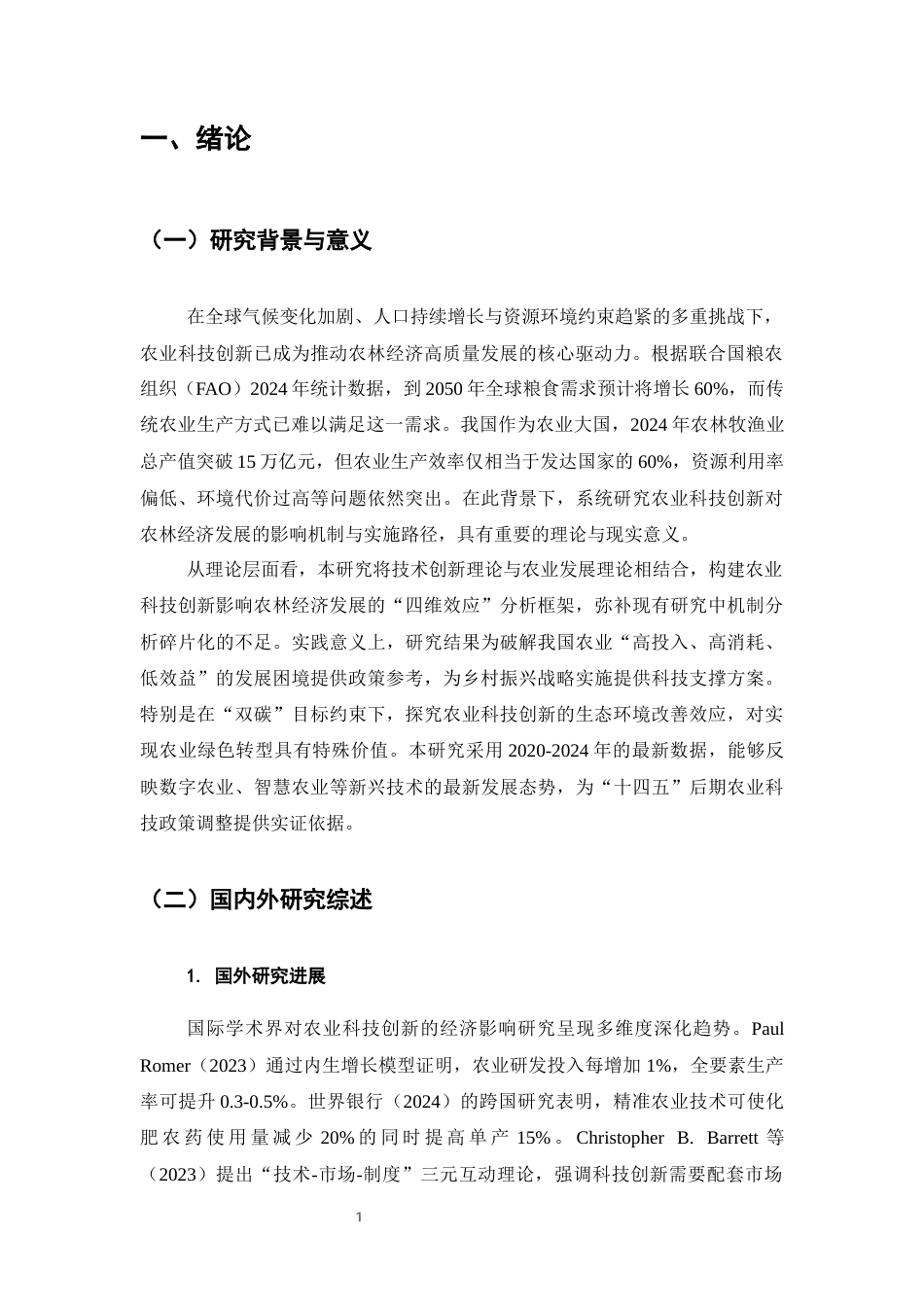 25年CH农林经济管理-农业科技创新对农林经济发展的影响研究-约7246字符终版.docx_第4页