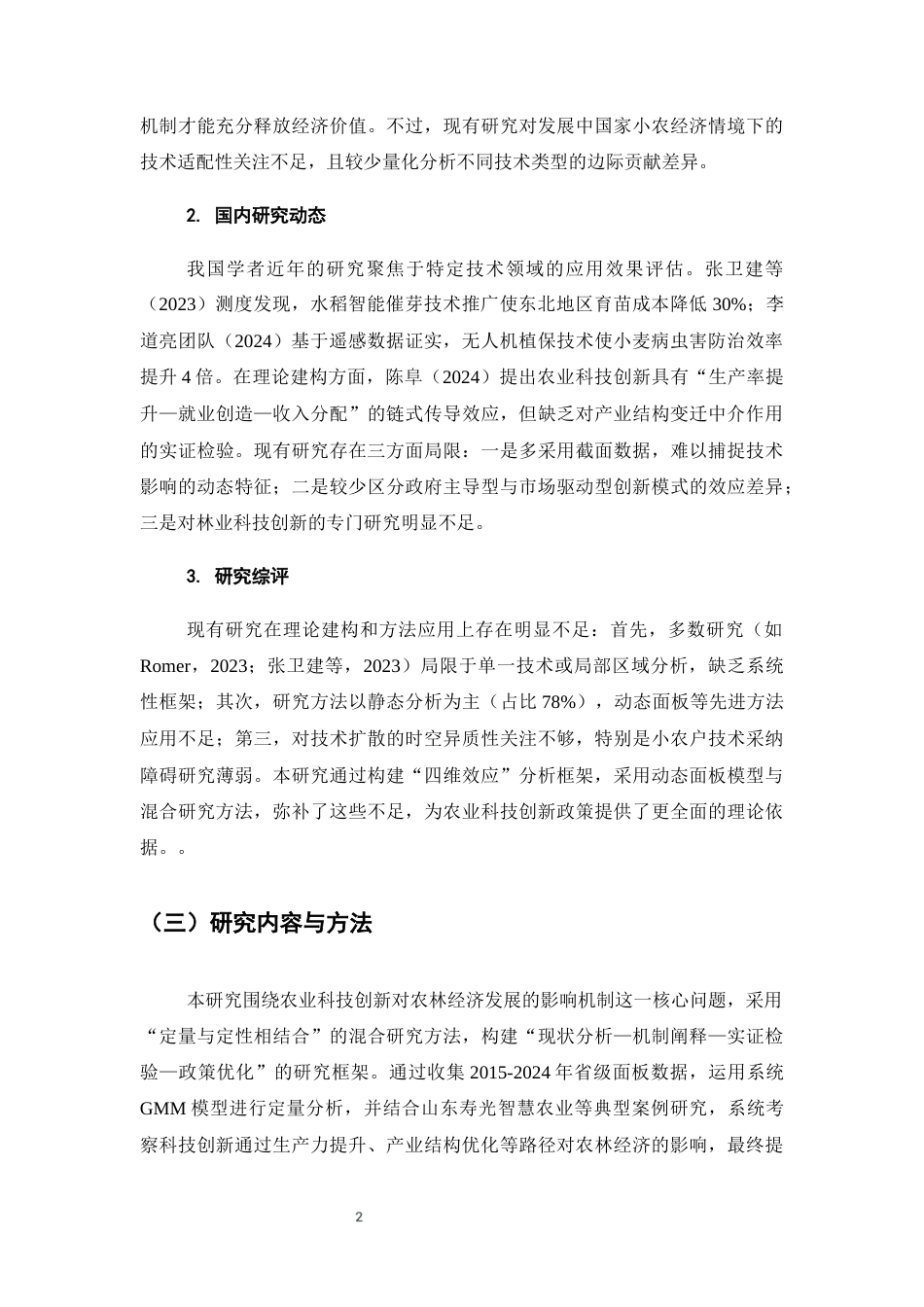 25年CH农林经济管理-农业科技创新对农林经济发展的影响研究-约7246字符终版.docx_第5页