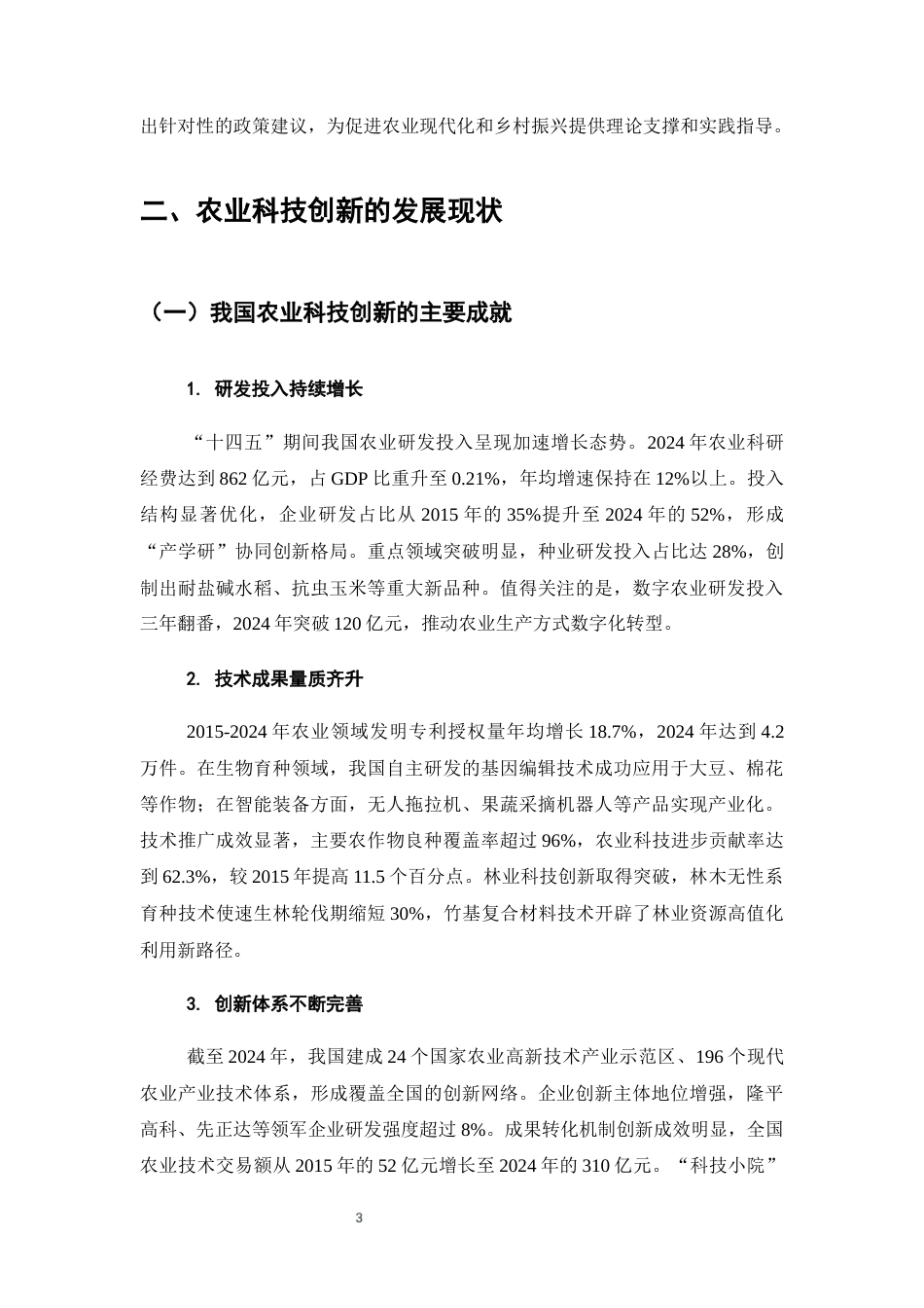 25年CH农林经济管理-农业科技创新对农林经济发展的影响研究-约7246字符终版.docx_第6页