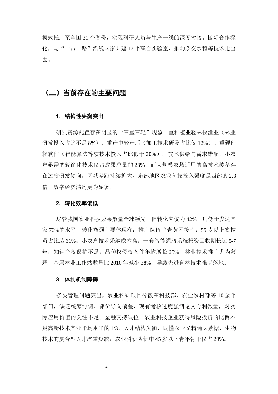 25年CH农林经济管理-农业科技创新对农林经济发展的影响研究-约7246字符终版.docx_第7页