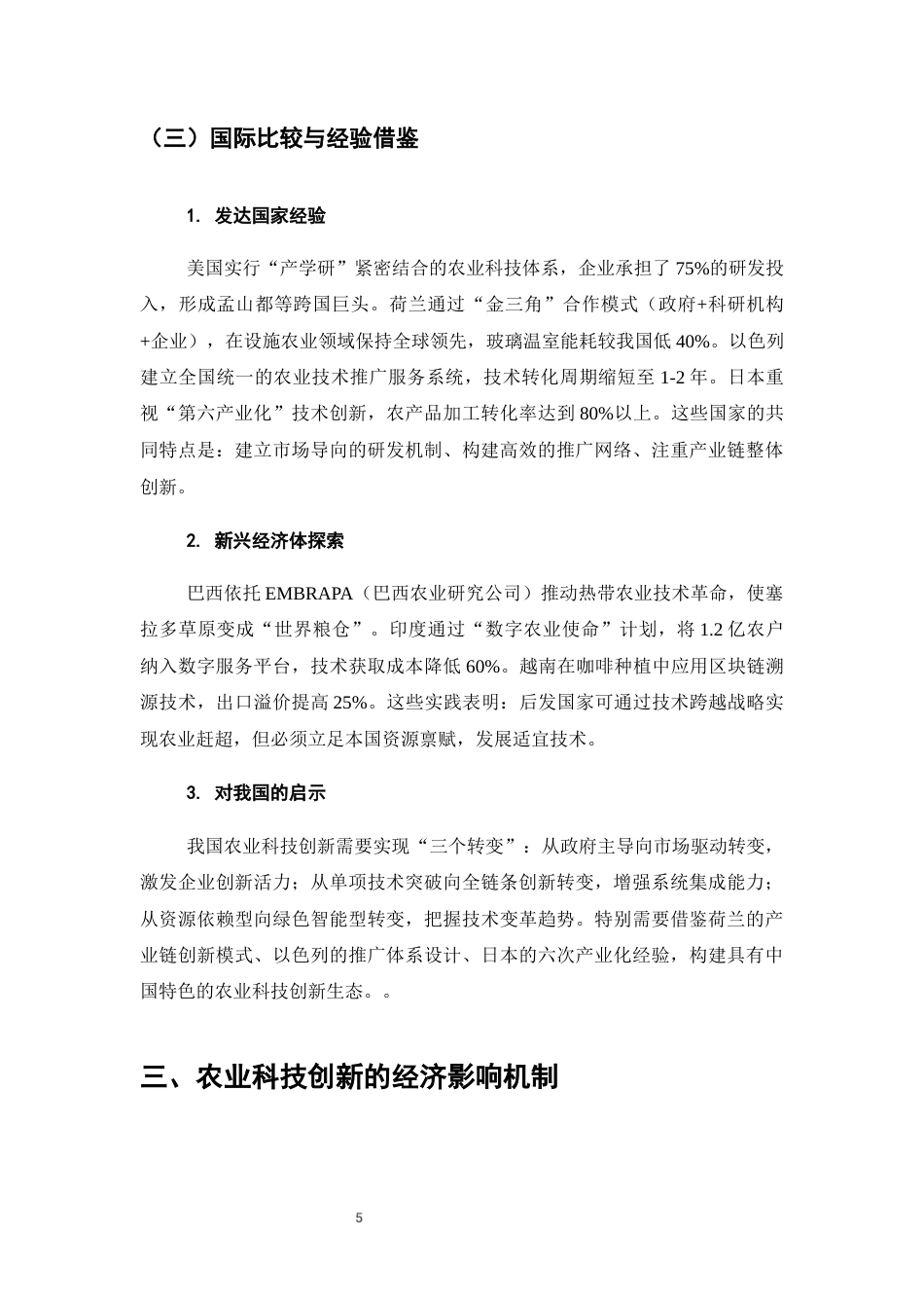 25年CH农林经济管理-农业科技创新对农林经济发展的影响研究-约7246字符终版.docx_第8页