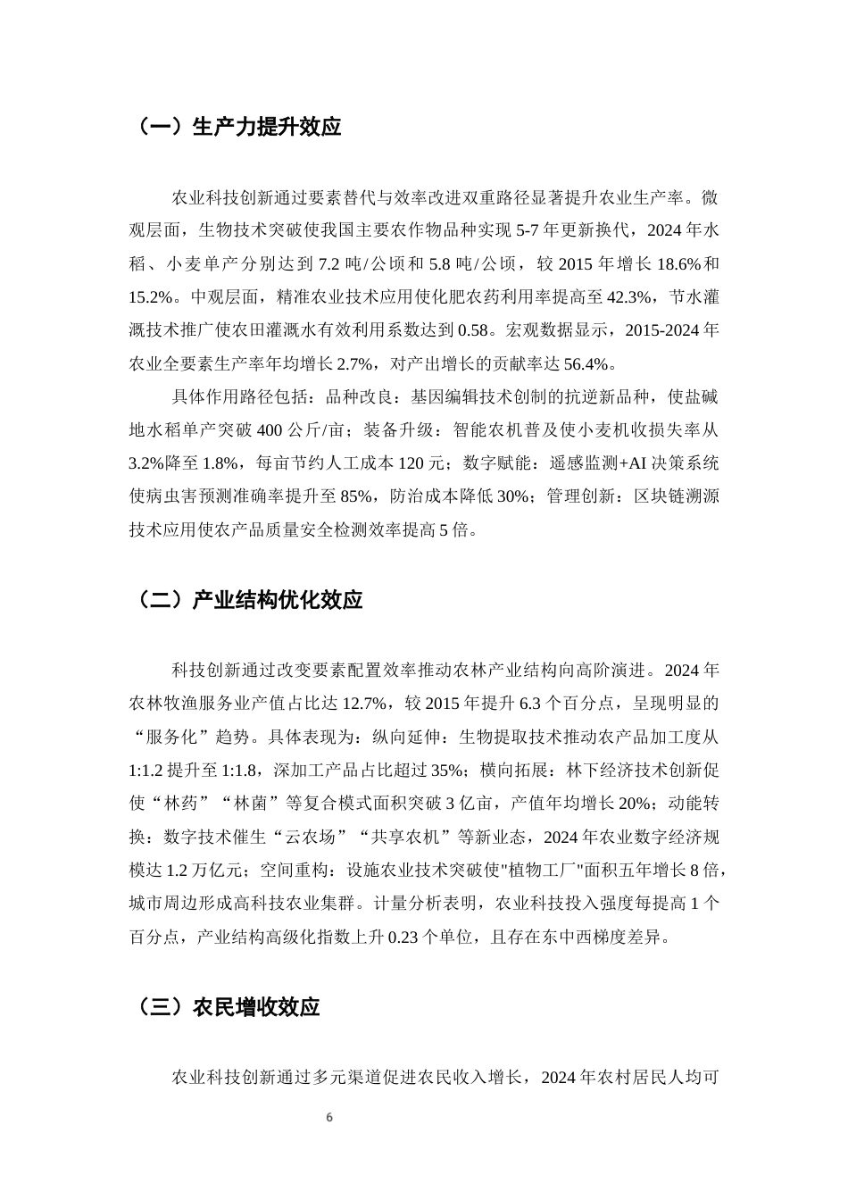 25年CH农林经济管理-农业科技创新对农林经济发展的影响研究-约7246字符终版.docx_第9页