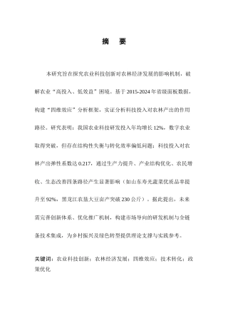 25年CH农林经济管理-农业科技创新对农林经济发展的影响研究-约7246字符终版.docx
