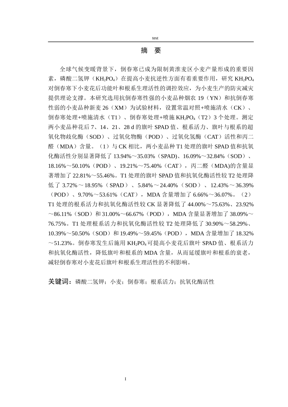 25年CH农学-KH2PO4提高倒春寒下小麦功能叶与根系的生理活性-约14523字符终版.docx_第2页